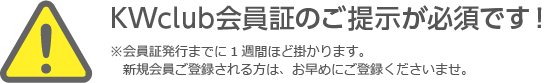 KWclub会員証のご提示が必須です！