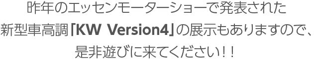 新型車高調「KW Version4」の展示もあります