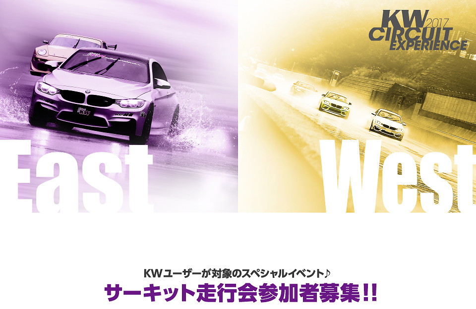 KWユーザーが対象のスペシャルイベント♪サーキット走行会参加者募集!