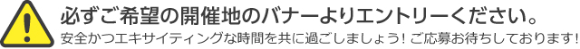 安全かつエキサイティングな時間を共に過ごしましょう!ご応募お待ちしております!