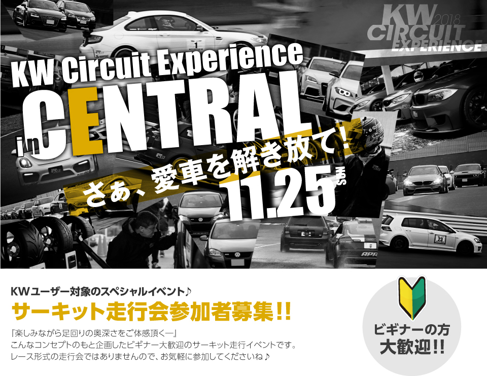 KWユーザーが対象のスペシャルイベント♪サーキット走行会参加者募集!