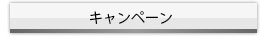 キャンペーン