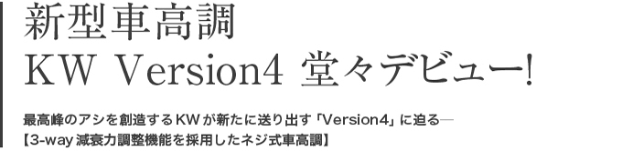 新型車高調KW Version4デビュー　3-way減衰力調整機能を採用したネジ式車高調