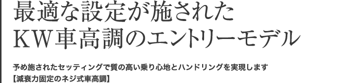 最適な設定が施されたKW車高調のエントリーモデル 予め施されたセッティングで質の高い乗り心地とハンドリングを実現します