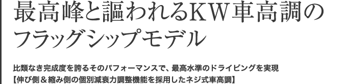 比類なき完成度を誇るそのパフォーマンスで、最高水準のドライビングを実現する伸び側/縮み側の個別減衰力調整機能を採用したネジ式車高調