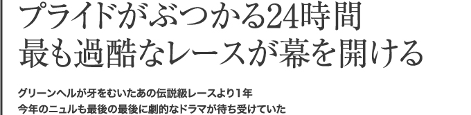 グリーンヘルが牙をむいたあの伝説級レースより1年。今年のニュルも最後の最後に劇的なドラマが待ち受けていた