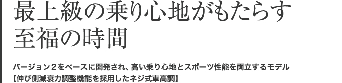 最上級の乗り心地がもたらす至福の時間 高い次元で両立する乗り心地とスポーツ性能は、ワンランク上のドライビングを実現します【伸び側減衰力調整機能を採用したネジ式車高調】