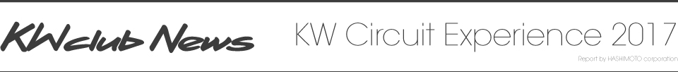 News KW Circuit Experience2017レポート