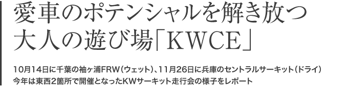 愛車のポテンシャルを解き放つ大人の遊び場「KWCE」