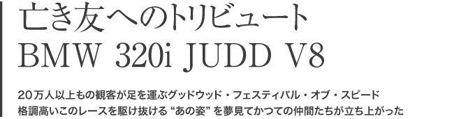 亡き友へのトリビュート BMW 320i JUDD V8