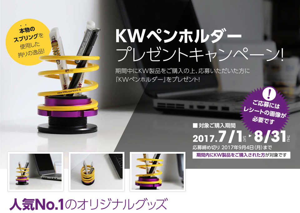 KWペンホルダープレゼントキャンペーン