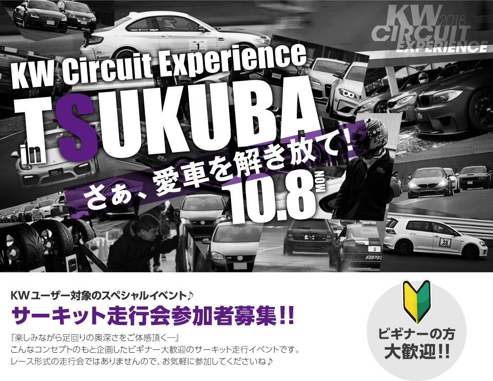 KWユーザーが対象のスペシャルイベント♪サーキット走行会参加者募集！