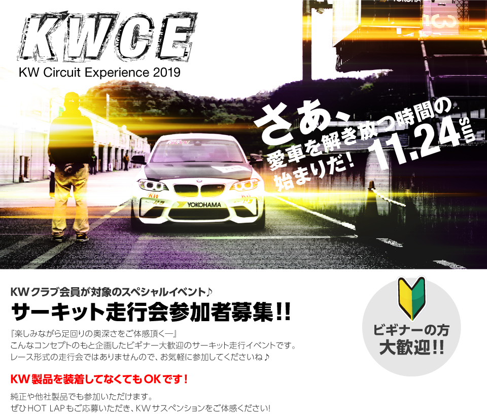 KWを楽しんで頂くスペシャルイベント♪サーキット走行会参加者募集！