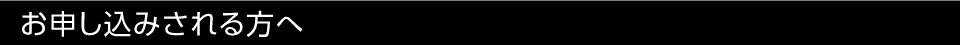 お申し込みされる方へ