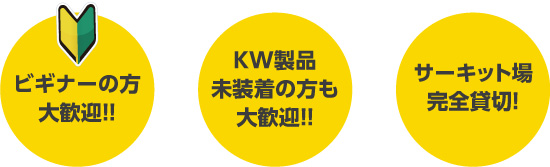 ビギナーの方 大歓迎!KW未装着の方も大歓迎!