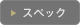 スペック・ご購入はこちら