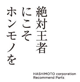 絶対王者にこそホンモノを