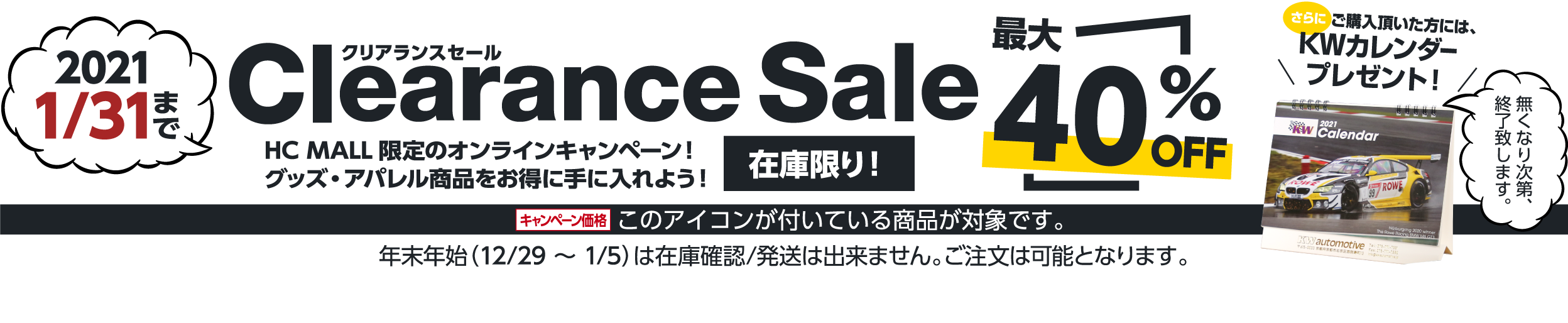 HCモール 2020クリアランスセール