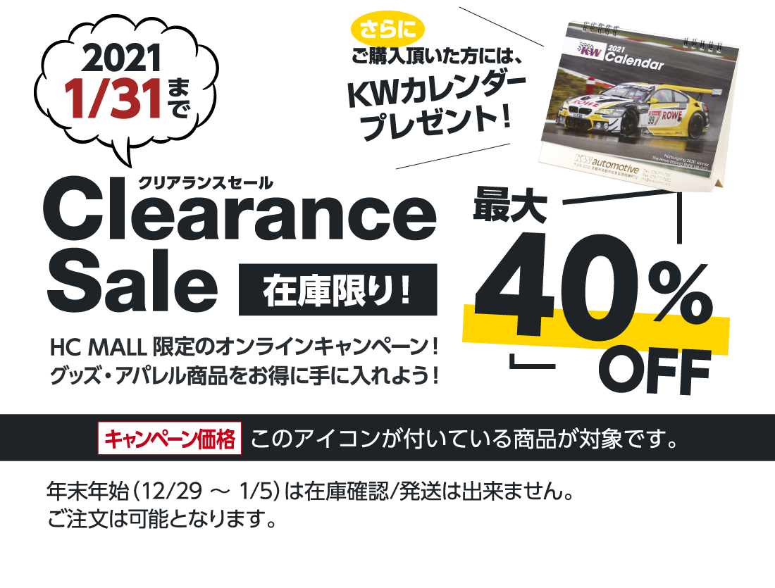 HCモール 2020クリアランスセール