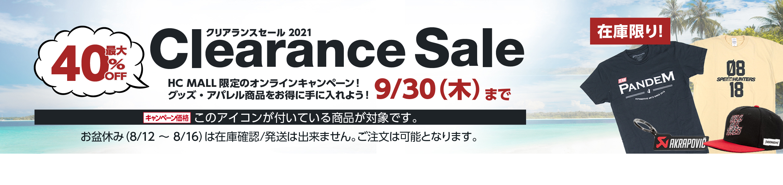 HCモール 2021クリアランスセール