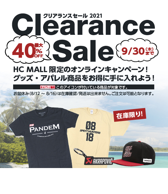 HCモール 2021クリアランスセール