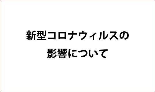 コロナの影響について