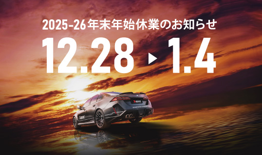 年末年始の休業について