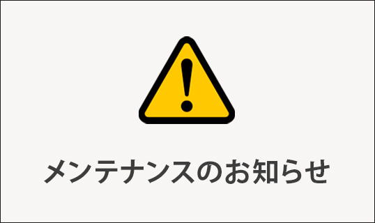 サイトメンテナンスのお知らせ