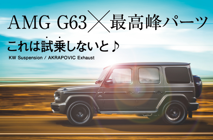 AMG G63試乗&試聴予約