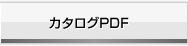 カタログPDF