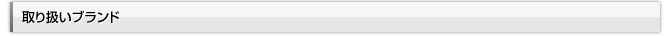 取り扱いブランド