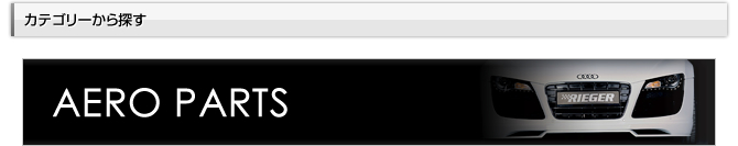 カテゴリーから探す - Aero -