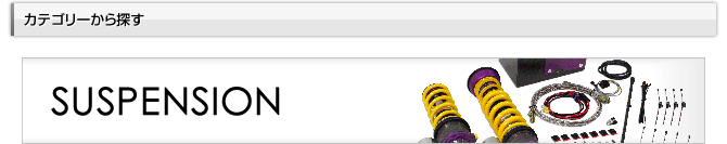 カテゴリーから探す - Suspension -