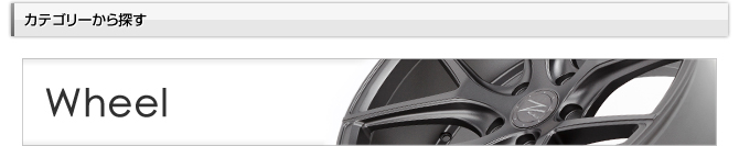カテゴリーから探す - Wheel -